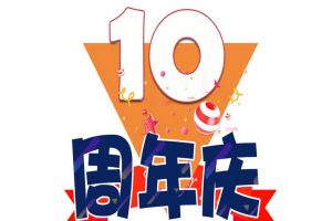 滚球十大平台（中国）官方网站IOS/安卓通用版/手机APP集团十周年庆典