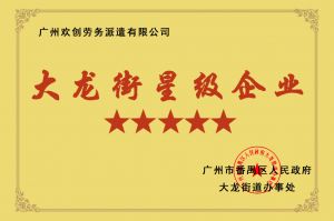 滚球十大平台（中国）官方网站IOS/安卓通用版/手机APP集团荣获大龙街“五星级企业 ”