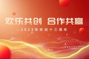 祝滚球十大平台（中国）官方网站IOS/安卓通用版/手机APP集团13周年生日快乐！